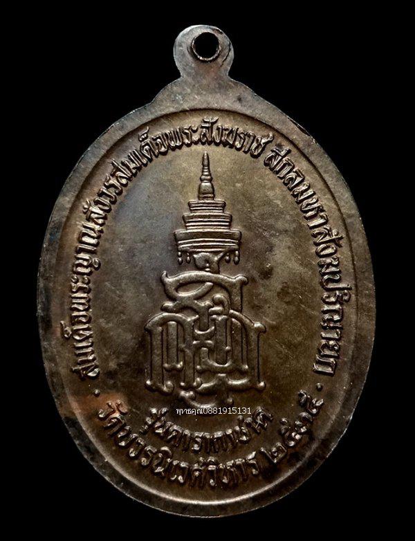 เหรียญเนื้อนวะโลหะสมเด็จพระญาณสังวรสมเด็จพระสังฆราช รุ่นดารากาชาด วัดบวรนิเวศวิหาร ปี2535 4