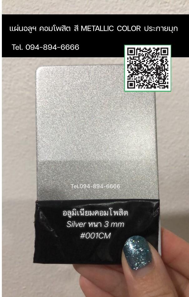 “แผ่นอลูมิเนียมคอมโพสิต-ซิลิโคน” วัสดุที่ช่างเลือกใช้ พร้อมโปรฯ ปีใหม่ 2569 รูปที่ 5