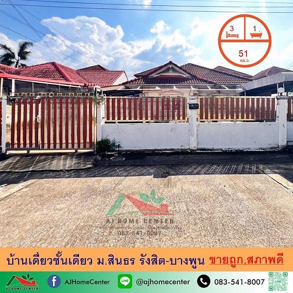 ม.สินธร รังสิต-บางพูน 1