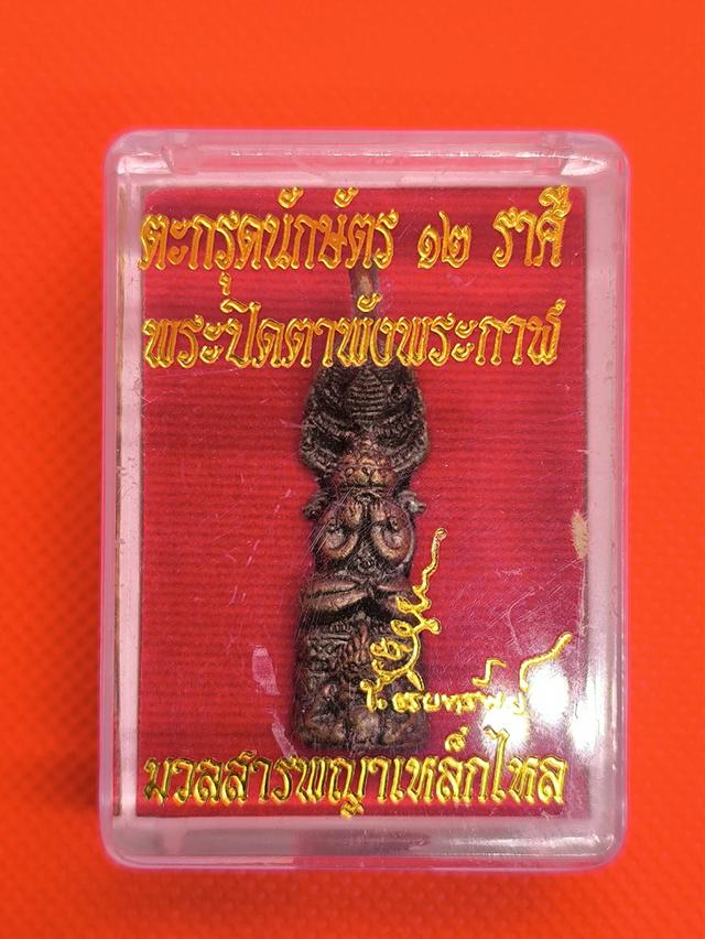 ตะกรุดนักษัตร 12 ราศรี พระปิดตาพังพระกาฬ องค์พ่อจตุคามรามเทพ