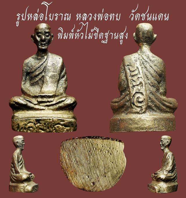 รูปหล่อโบราณ หลวงพ่อทบ พิมพ์หัวไม้ขีดฐานสูง วัดชนแดน ปี 05...เก่า เดิมๆ