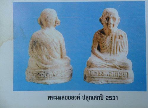 พระผงลอยองค์ หลวงพ่อเกษม เขมโกปี 31 พร้อมกล่อง 5