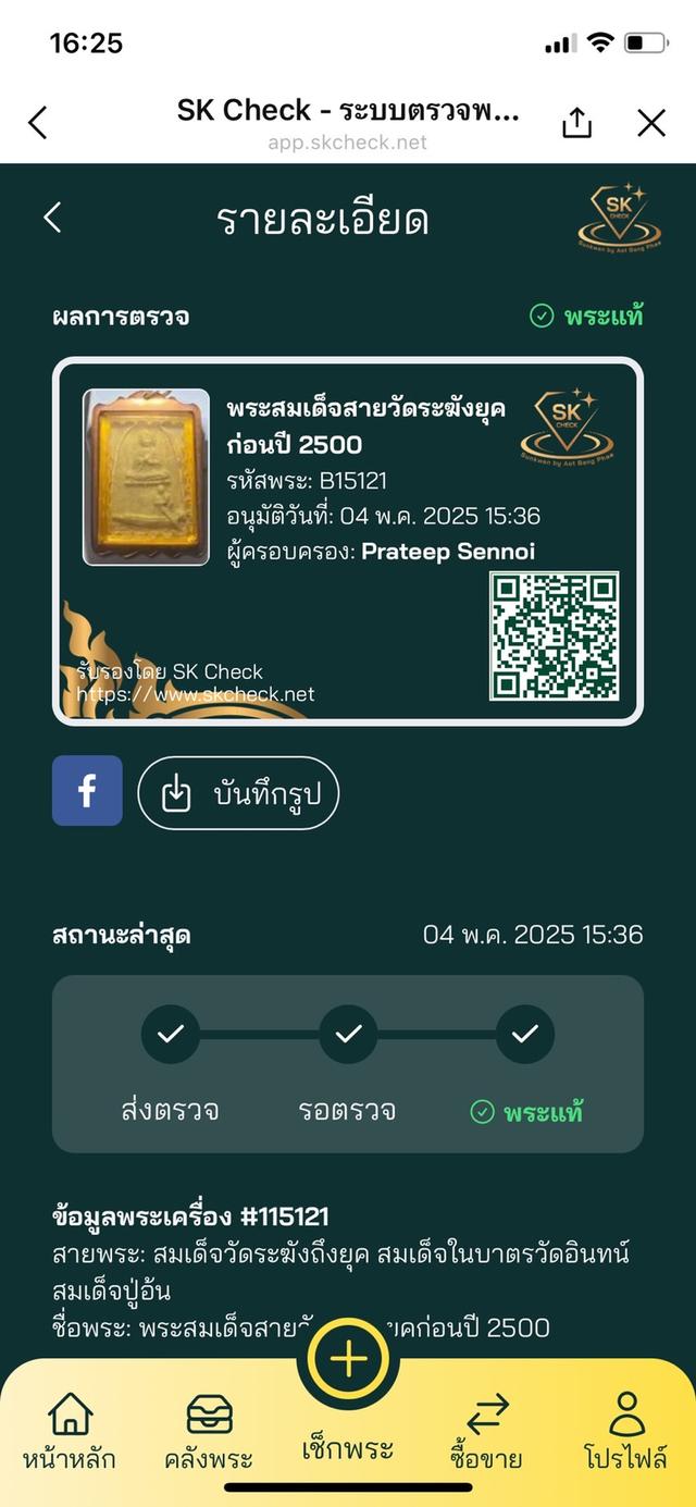 พระสมเด็จวัดระฆัง พิมพ์เรือแจว พระแท้