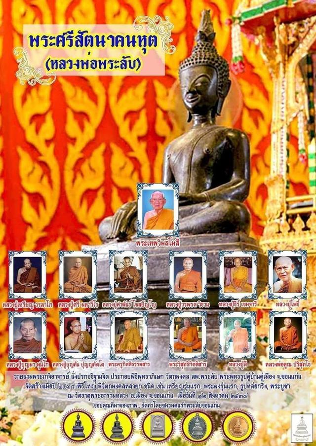 หลวงพ่อพระลับ จังหวัดขอนแก่น รุ่นแรก พิธีพุทธาภิเษกอย่างยิ่งใหญ่