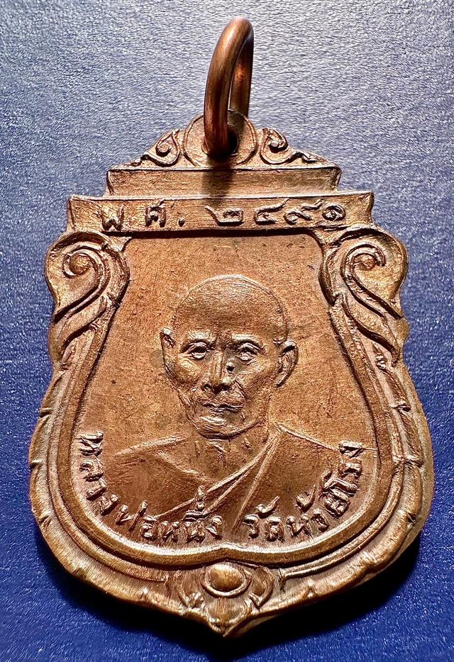 เหรียญหลวงพ่อหนึ่ง วัดห้วยโรง ปี2491 เนื้อทองแดง