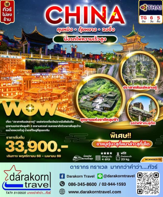 ทัวร์จีน คุนหมิง กุ้ยหยาง ฉงชิ่ง นั่งรถไฟความเร็วสูง 6วัน 5คืน