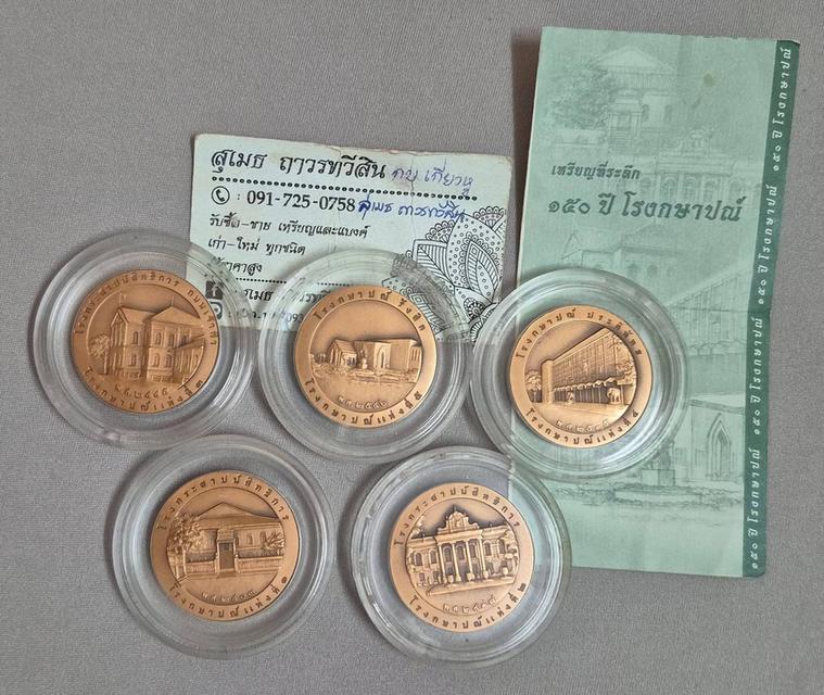 เหรียญที่ระลึกครบรอบ 150 ปี โรงกษาปณ์ไทย