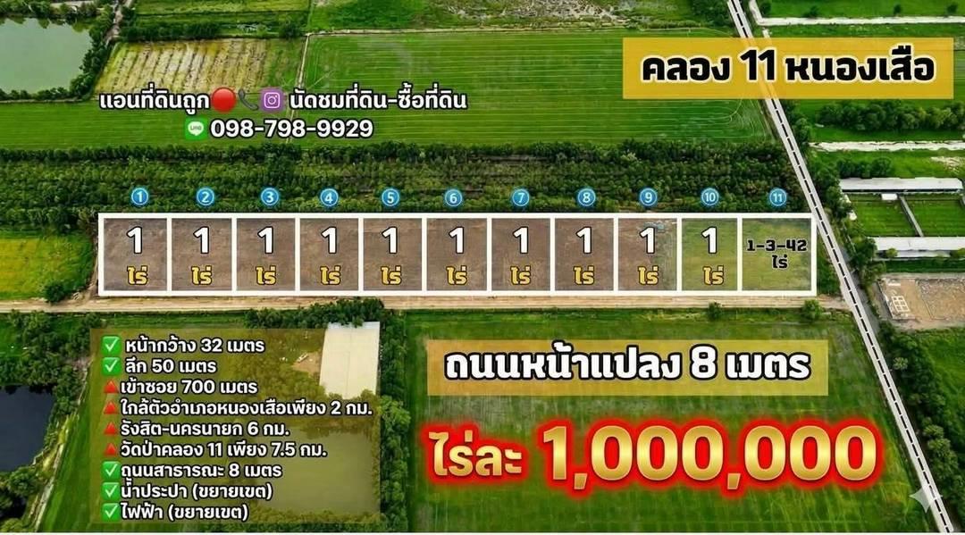 #ที่ดินคลอง11 รังสิต ปทุมธานี ไร่ละ 1 ล้าน 8