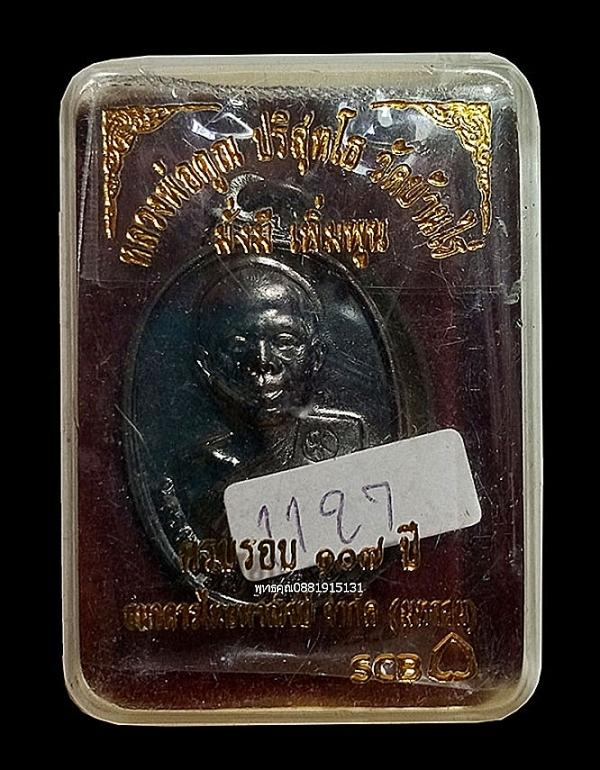 เหรียญหลวงพ่อคูณ มั่งมีเพิ่มพูน ครบรอบ 107 ปี ธนาคารไทยพาณิชย์