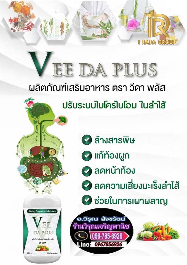 Vee​ Da​ Plusดูแลเรื่องระบบขับถ่าย