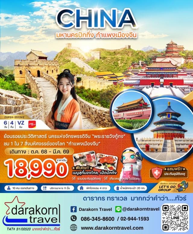 ทัวร์จีน ปักกิ่ง กำแพงเมืองจีน พระราชวังต้องห้าม 6วัน 4คืน