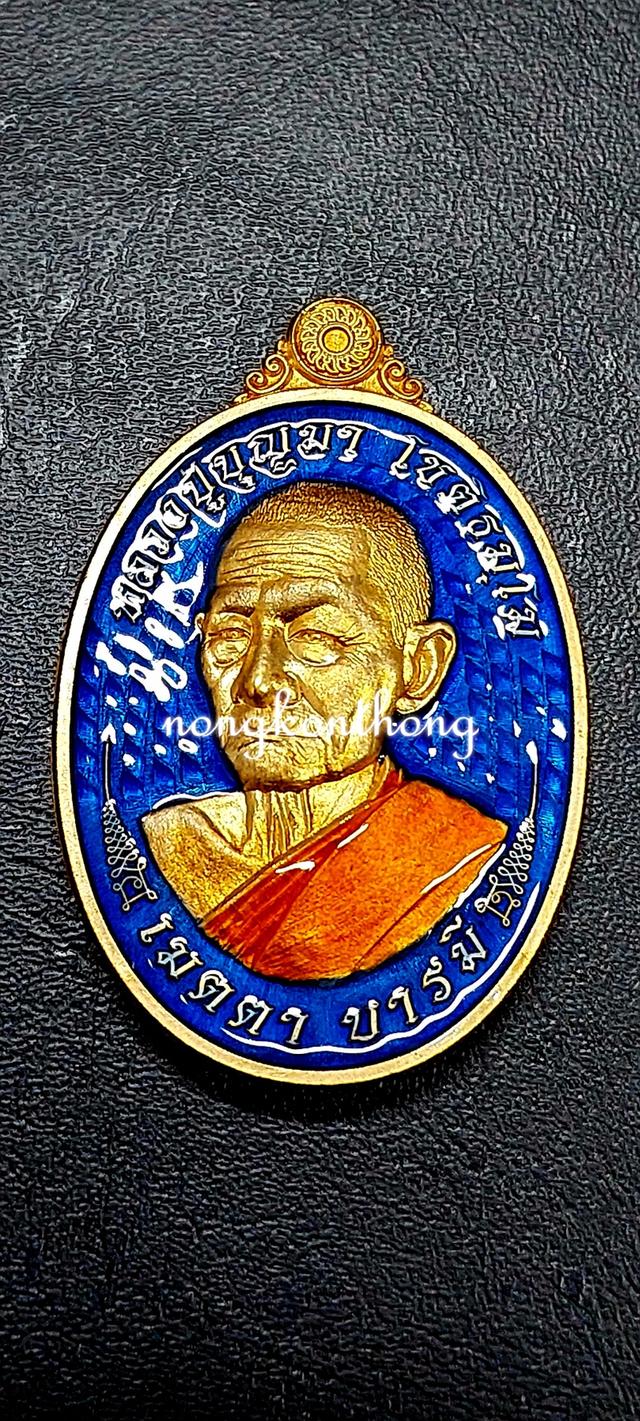 หลวงปู่บุญมา โชติธัมโมเหรียญ เมตตา บารมีงานชุบ เนื้อนวะสัตตะ คุ้ยพื้นลงยาน้ำเงิน ลงยาจีวร เลข ๔ จัดสร้าง ๔๐ เหรียญ พศ.๒๕๖๗