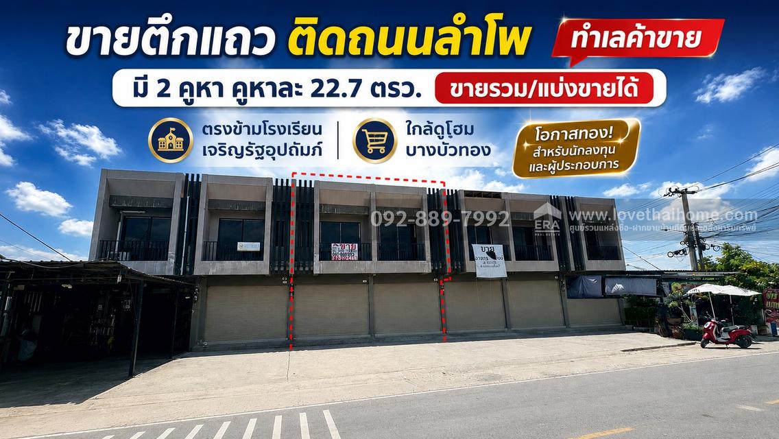 ขายตึกแถว 2 ชั้น ติดถนนลำโพ พื้นที่ 22.7 ตรว. ตรงข้ามโรงเรียนเจริญรัฐอุปถัมภ์ ทำเลค้าขาย ราคาเพียง 2.5 ล้านบาทเท่านั้น ใกล้ดูโฮม บางบัวทอง 1
