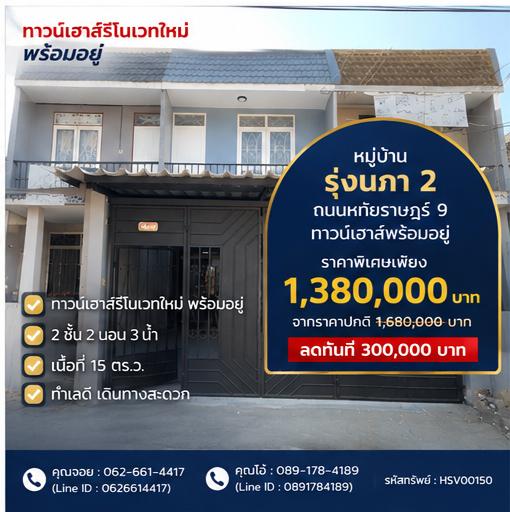 ✨🔥 ราคาโปรโมชั่น คุ้มกว่านี้ไม่มีอีกแล้ว 🔥✨  ทาวน์เฮาส์ 2 ชั้น หมู่บ้านรุ่งนภา 2 ถนนหทัยราษฎร์ 9 1