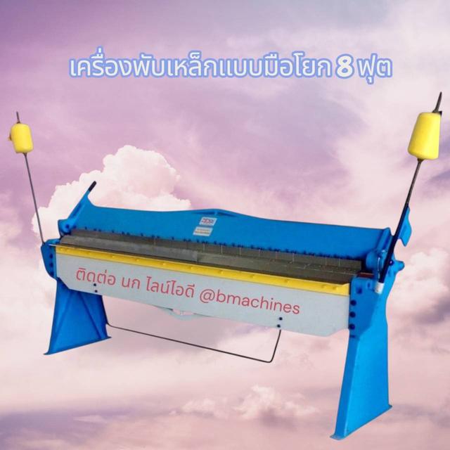 เครื่องพับเหล็กแบบมือโยก 8 ฟุต