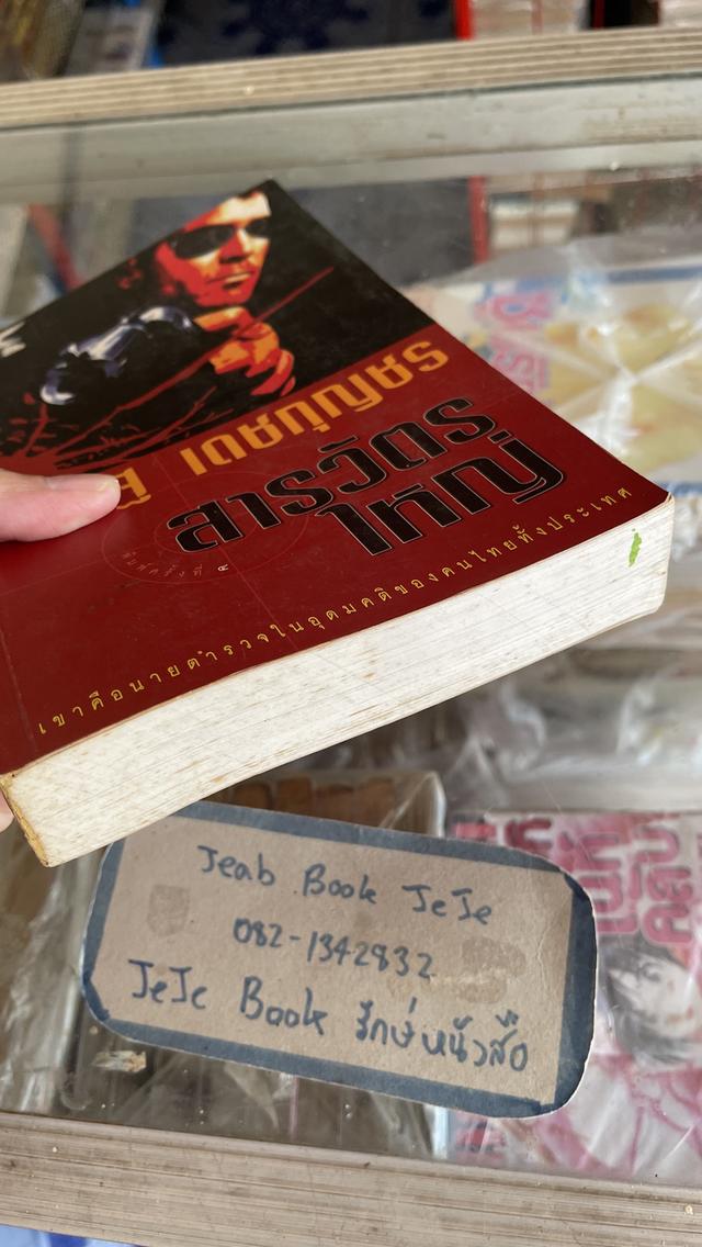 หนังสือ สารวัตรใหญ่  7