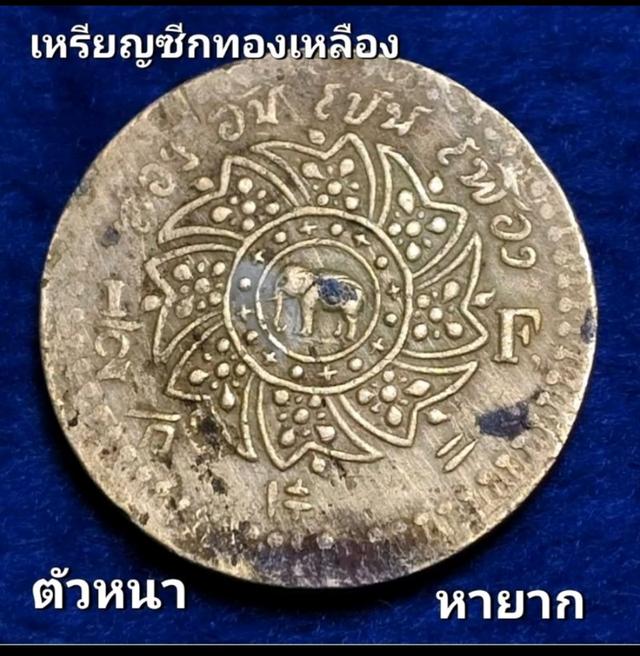 เหรียญ 1ซีกเนื้อทองเหลืองแท้พระมงกุฎพระแสงจักร (ตัวหนาหายาก) 1