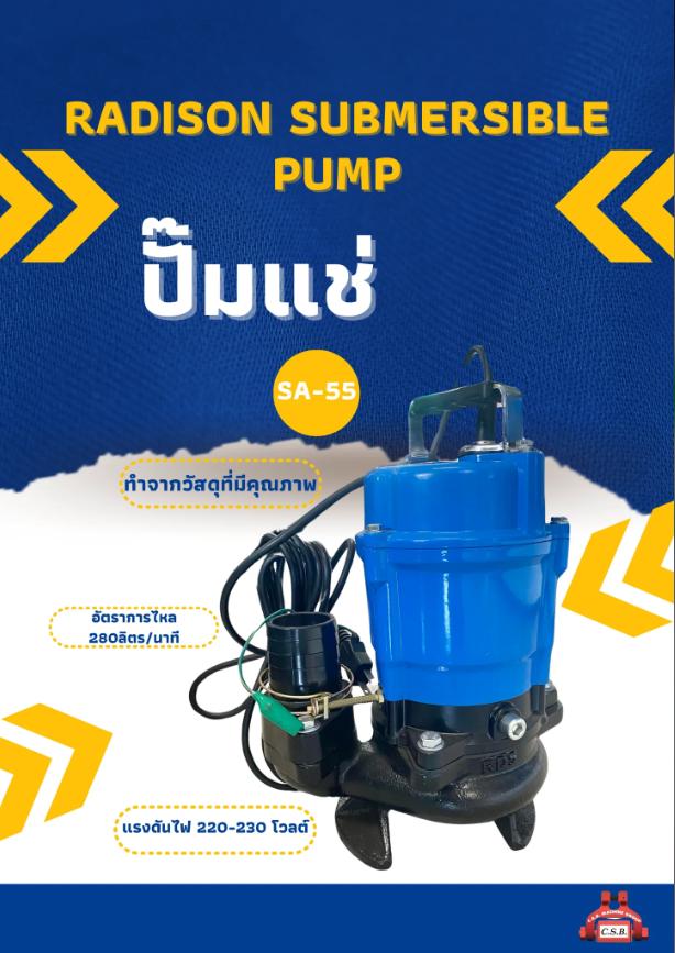 ปั๊มแช่ SA-55 RADISON Submersible Pump