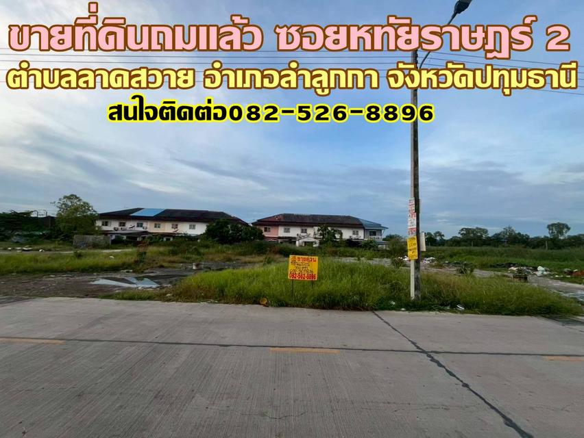 ขายที่ดินถมแล้ว ซอยหทัยราษฎร์ 2 ลำลูกกา