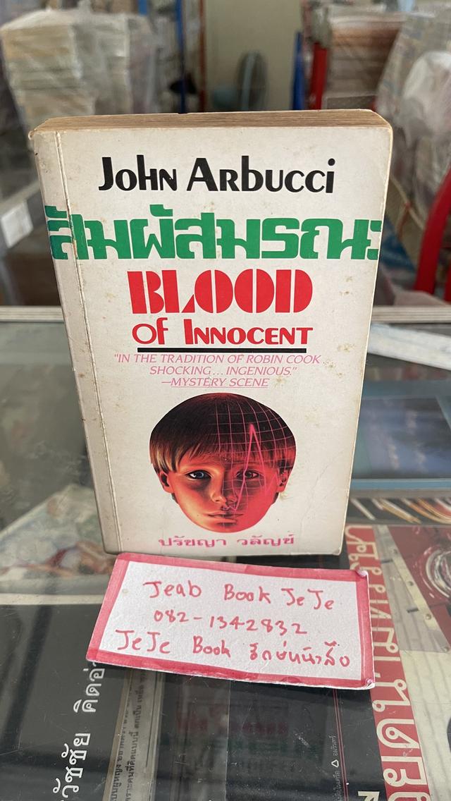 หนังสือนิยายแปล สัมผัสมรณะ BLOOD Of Innocent 