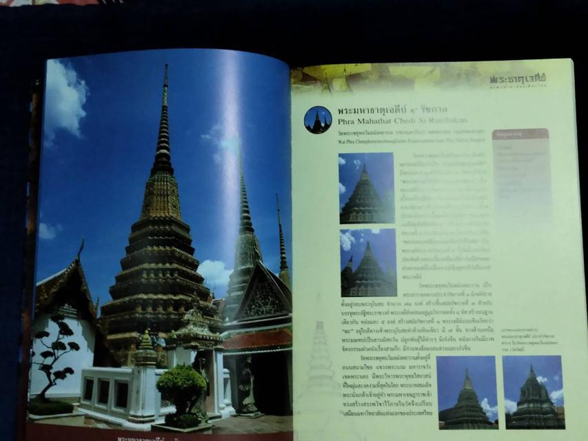 รูปหลัก พระธาตุเจดีย์ มรดกล้ำค่าของเมืองไทย
หนังสือสภาพสมบูรณ์
จำนวน383หน้า ราคา1350บาท
#หนังสือเก่ามือสอง