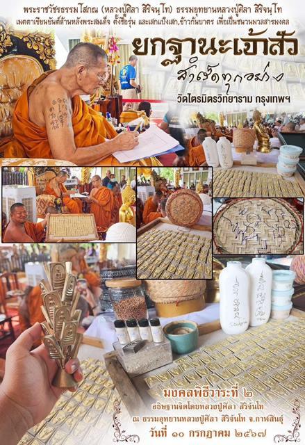สมเด็จยกฐานะเจ้าสัวสำเร็ดทุกอย่างหลวงปู่ศิลา สิริจันโท เขียนยันต์กำกับ"สำเร็ดทุกอย่าง" อฐิษฐาจิตเดียว พุทธาภิเษก ณ.วิหารสมเด็จวัดระฆังโฆสิตาราม  8