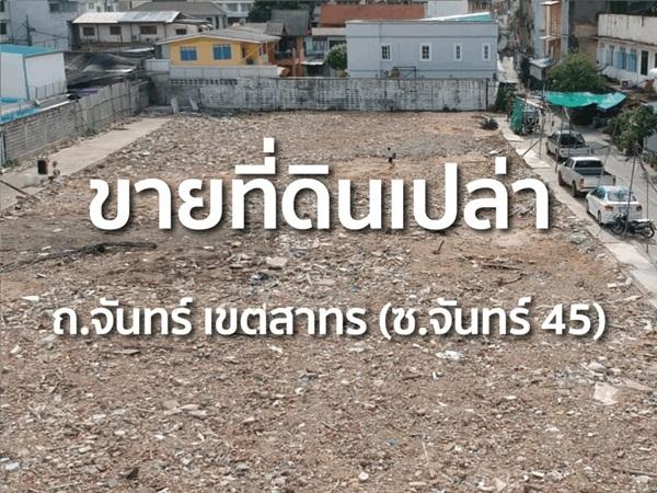 ขายที่ดินแปลงศักยภาพ ซอยจันทน์ 45 สาทร 740 ตรว. แปลงสวย ใจกลางสาทร โทร 086-8833232 รูปย่อยที่ 1