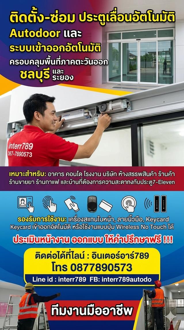 ประตูอัตโนมัติระยอง ประตูอัตโนมัติชลบุรี Autodoor ระยอง 0877890573 ประตูออโต้ชลบุรี ประตูเลื่อนออโต้ระยอง ประตูอัตโนมัติ ประตูบานสวิงออโต้
