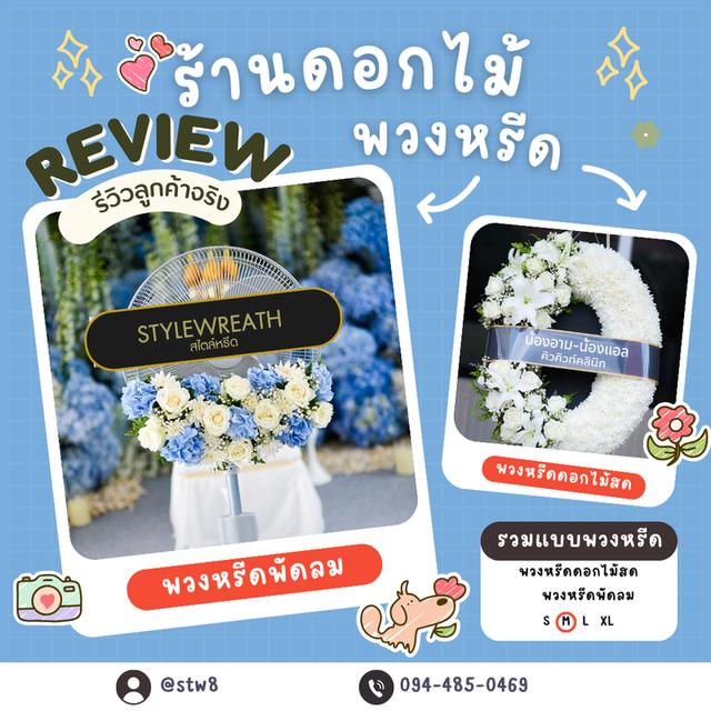 พิกัดร้านพวงหรีดวัดเสมียนนารีพระอารามหลวง สั่งง่ายๆผ่าน LINE ID:@stw8 11