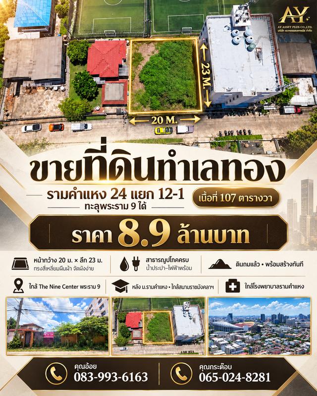 ขายด่วน! ที่ดินรามคำแหง 24 แยก 12 ทำเลทองหายาก ใจกลางรามคำแหง-พระราม 9 เหมาะสร้างบ้าน อพาร์ทเม้นต์ หรือโฮมออฟฟิศ 1