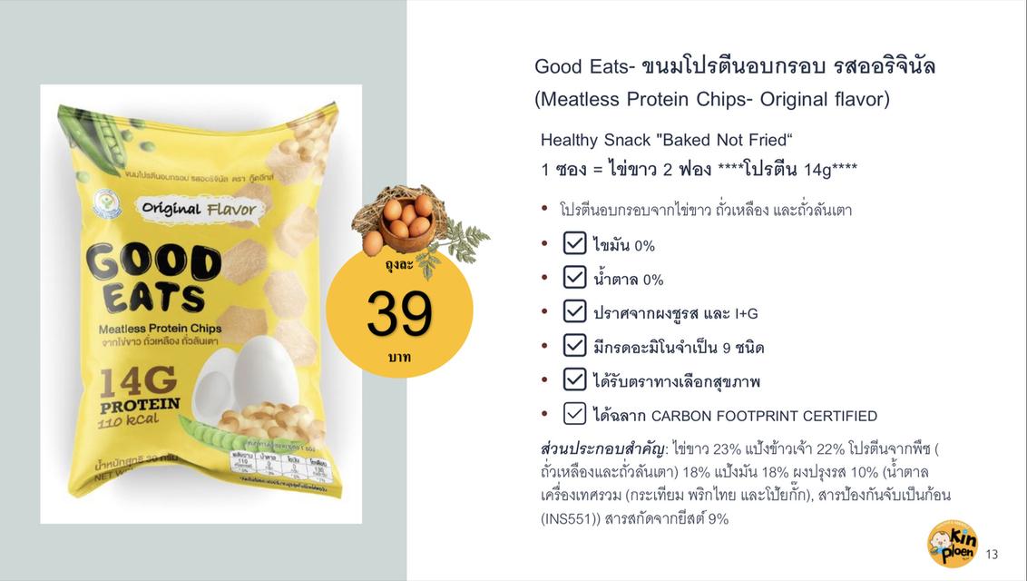 ขายส่ง ขนมโปรตีนอบกรอบ รสออริจินัล ตรา Good eats (Meatless Protein Chips -Original flavor) Healthy snacks ขนมไม่อ้วน คุมน้ำตาล 6