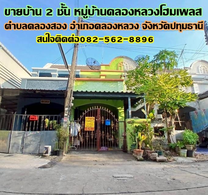 ขายบ้าน 2 ชั้น หมู่บ้านคลองหลวงโฮมเพลส คลอง2 คลองหลวง 1