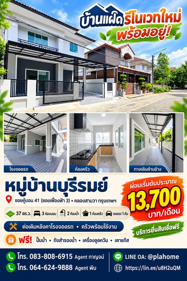 หมู่บ้านบุรีรมย์ คู้บอน 41บ้านแฝด รีโนเวทเนื้อที่ 37 ตร.ว.ทำเลคนตามหา 1