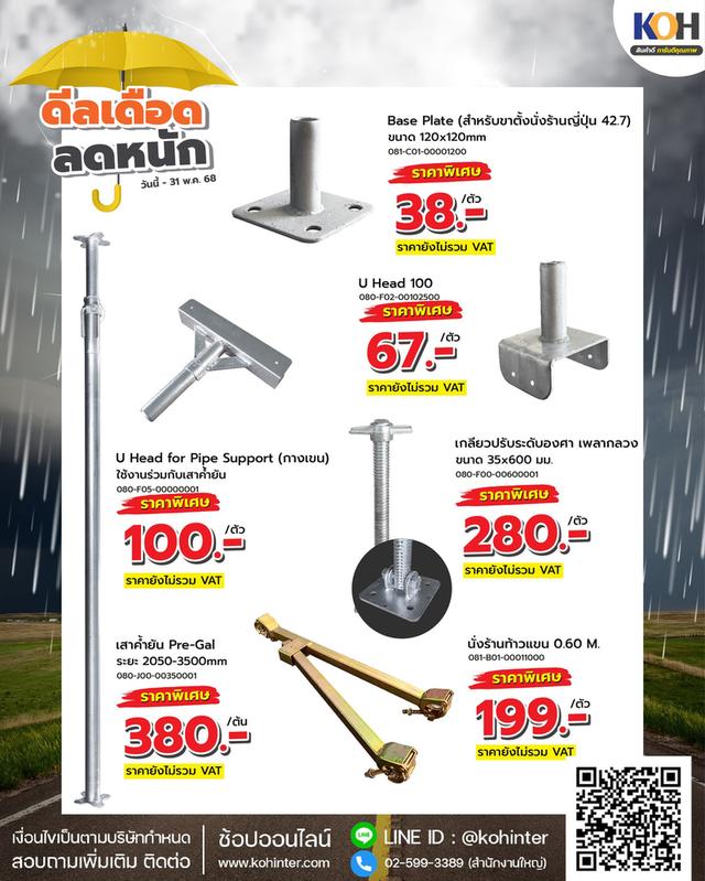 สินค้าวัสดุก่อสร้าง อุปกรณ์นั่งร้าน หลากหลายจัดโปร ที่ KOH