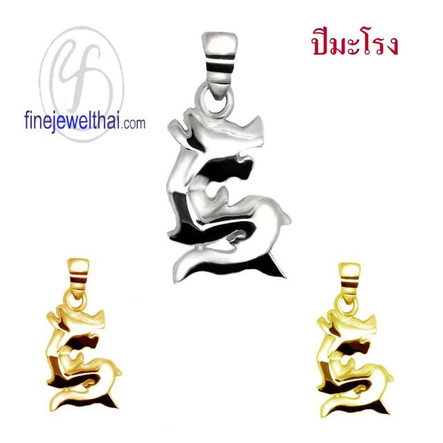 จี้เงินแท้-จี้นักษัตร-เงินแท้-ปีมะโรง-ปีงูใหญ่-Finejewelthai-P114000_5