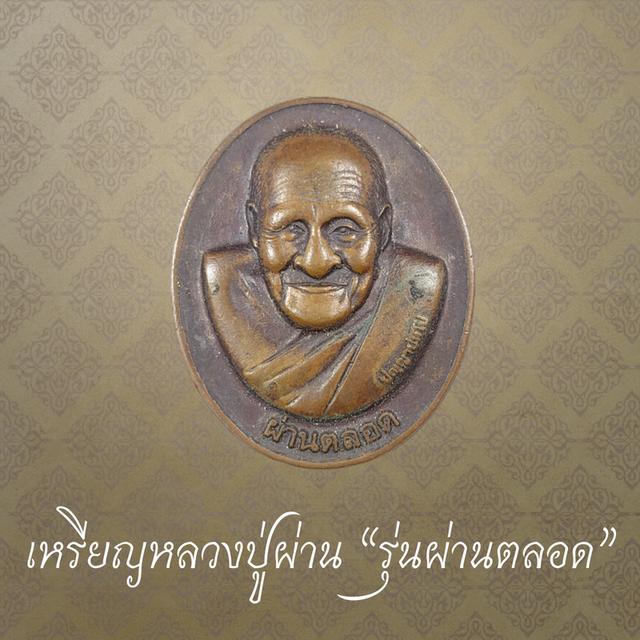 เหรียญหลวงปู่ผ่าน ปัญญาปทีโป รุ่นผ่านตลอด วัดบ้านเซือม จ.สกลนคร