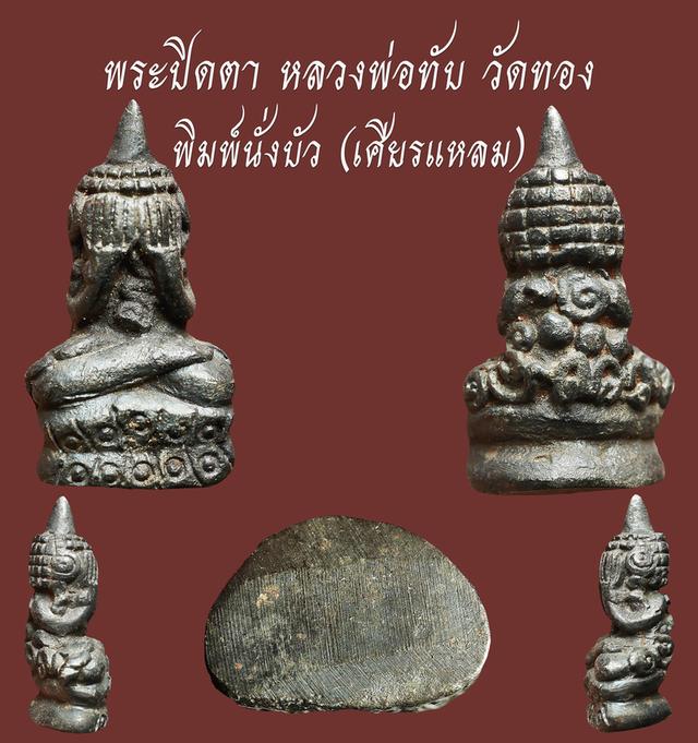 พระปิดตาพิมพ์นั่งบัว (เศียรแหลม) หลวงพ่อทับ วัดทอง...เก่า เดิมๆ