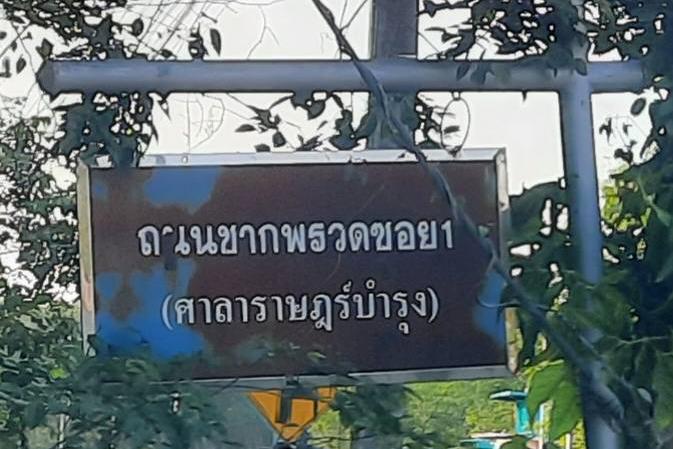 ที่ดิน แบ่งขายที่ดิน 10