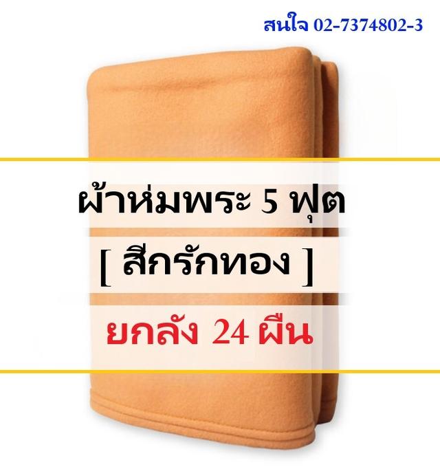 ขายผ้าห่ม ของใช้ในบ้าน และของชำร่วยราคาถูก สินค้าจากโรงงาน โทร 02-7374802-3 รูปที่ 2