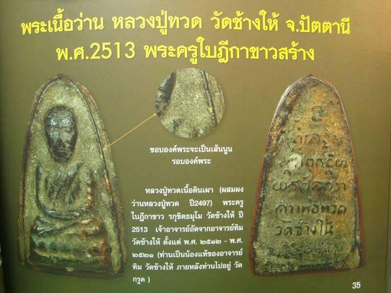 หลวงปู่ทวด 8