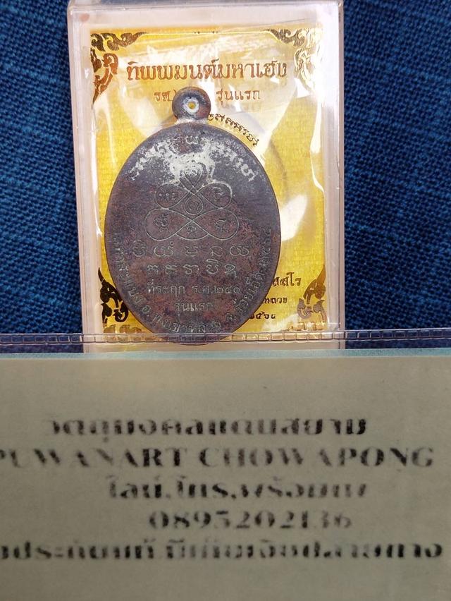 เหรียญหล่อทิพมนต์มหาเฮง รศ.๒๔๐ รุ่นแรก พระอาจารย์ต้อม วัดท่าสะแบง จ.ร้อยเอ็ด เนื้อรวมแร่มหาชนวน 2