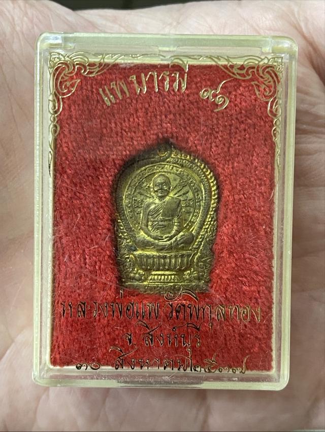 เหรียญนั่งพาน หลวงพ่อแพ วัดพิกุลทอง ปี37 รูปที่ 4