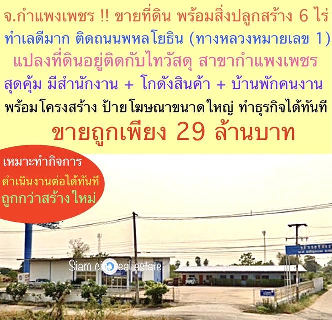 ขายที่ดิน พร้อมสิ่งปลูกสร้าง เป็นสำนักงาน และโกดังสินค้า พร้อมบ้านพักพนักงาน อ.เมือง จ.กำแพงเพชร 1