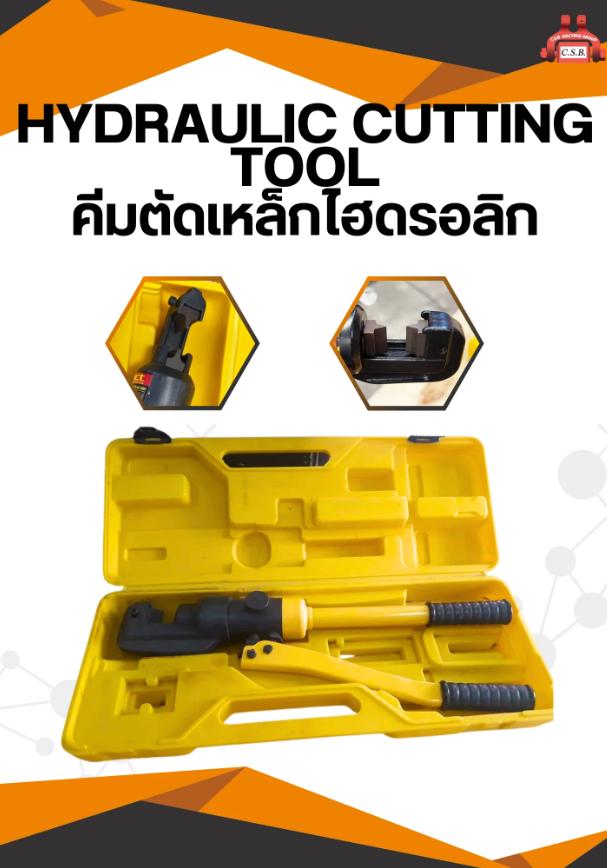 คีมตัดเหล็กไฮดรอลิค HYDRAULIC CUTTING TOOL