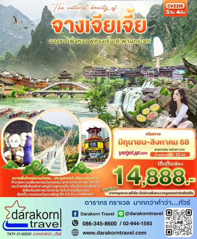 ทัวร์จีน The natural beauty of จางเจียเจี้ย ฟูหรงเจิ้น ฉางซา 5วัน 4คืน