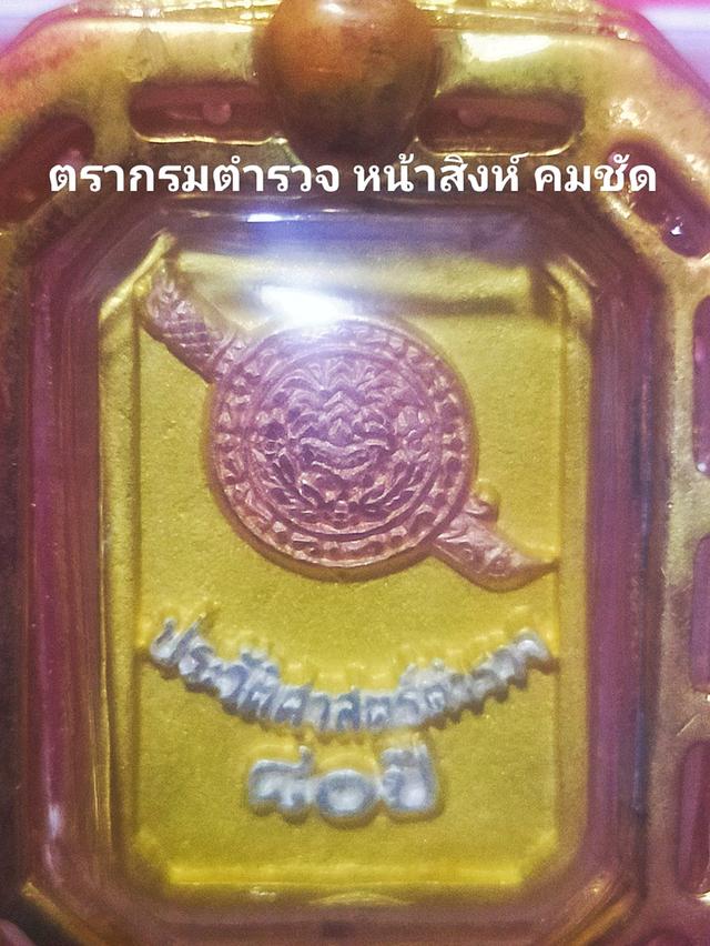 หลวงพ่อโสธร 80 ปี กรมตำรวจ