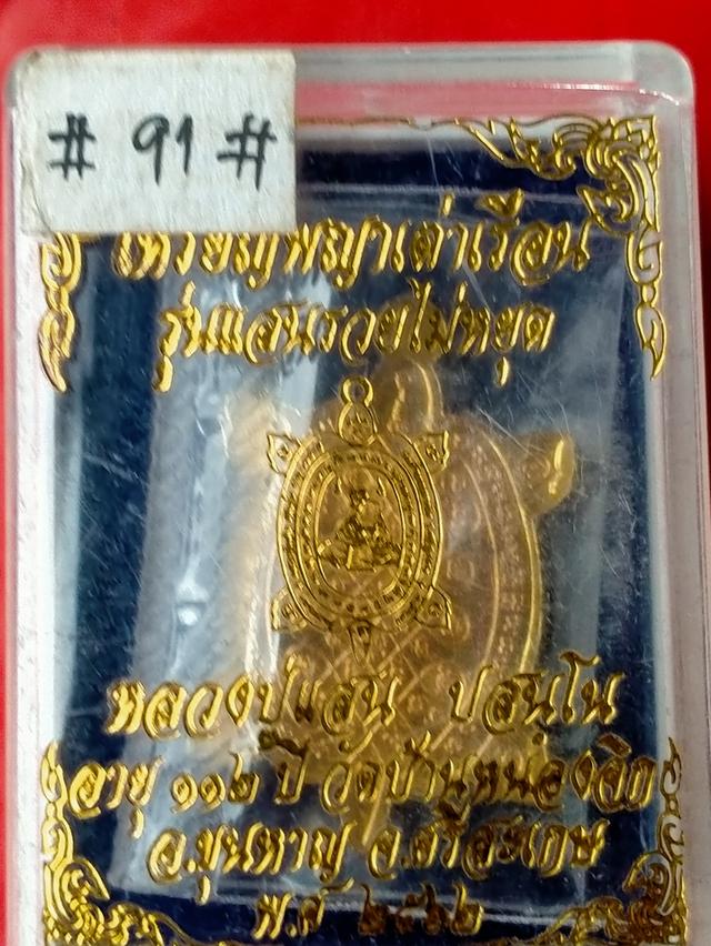 เหรียญพระยาเต่าแสนรวยไม่หยุดหลวงปู่แสน รูปที่ 3