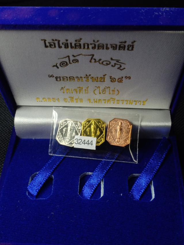 ตาไข่ เด็กวัดเจดีย์ เมืองคร บูชา900บาท
รุ่นยอดทรัพย์64 
เหรียญแปดเหลียม ใน1ชุดมี3องค์
เนื้อเงิน1,ทองแดง1,ทองเหลือง1  2