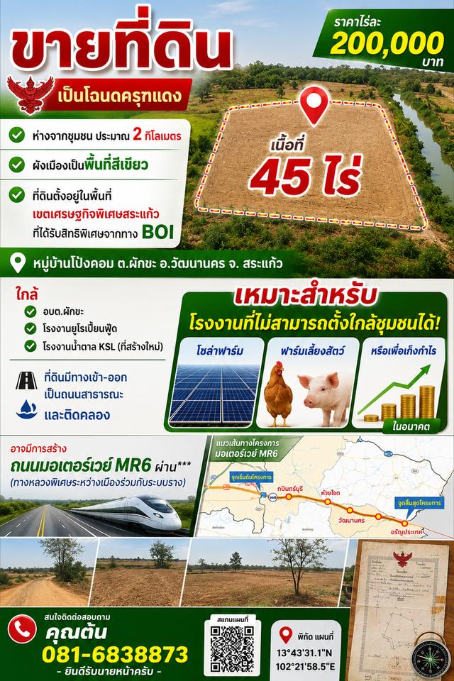 ขายที่ดิน เนื้อที่ 45 ไร่ ห่างจากชุมชนประมาณ 2 กิโลเมตร จ.สระแก้ว 1