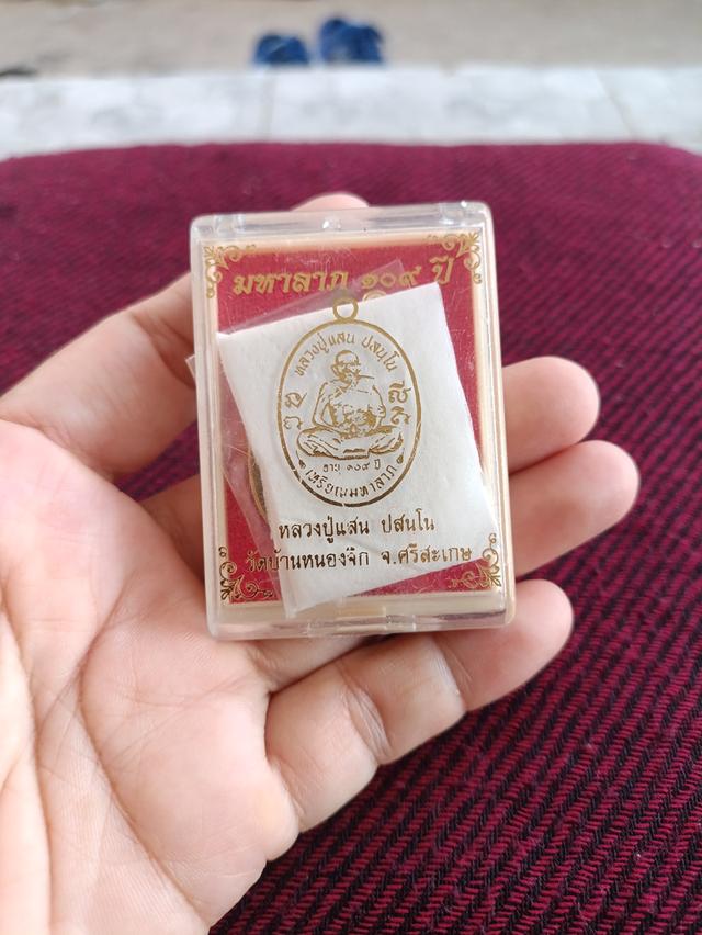 เหรียญมหาลาภ 109 ปีหลวงปู่แสน วัดหนองจิก เนื้อ สัตตะ หลังเรียบ เลข 257 รูปที่ 6